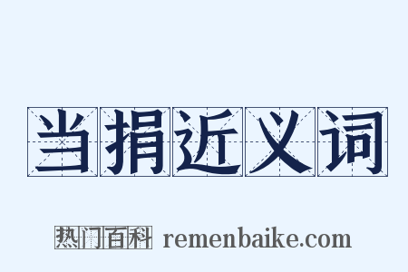 当捐近义词是什么意思的图片
